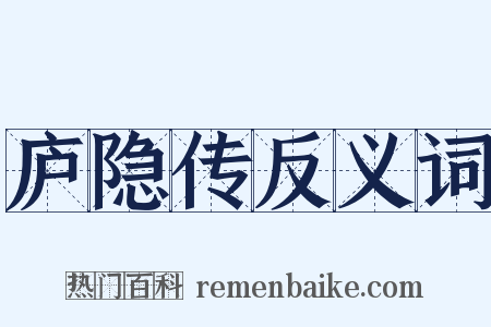 庐隐传反义词是什么意思的图片